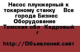 Насос плунжерный к токарному станку. - Все города Бизнес » Оборудование   . Томская обл.,Кедровый г.